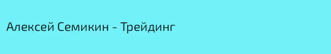 Алексей Семикин - Трейдинг 